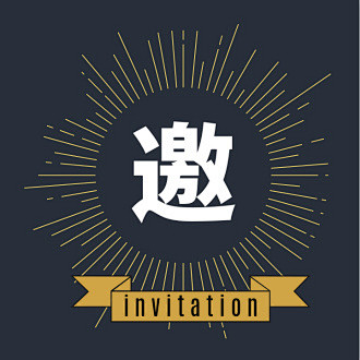 朋友圈邀请函设计技巧