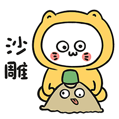 【幺男】微信动态表情包-动画作品-网络表情-川川-汇漫网(huiman)