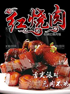 红烧肉海报  - 源文件下载【酷图网】红烧肉,东北菜,红烧肉海报,东坡肉,红烧肉图片,红烧肉文化,东坡肉海报