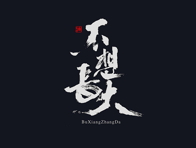书法字_毛笔字 _T20181224 #...