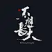 书法字