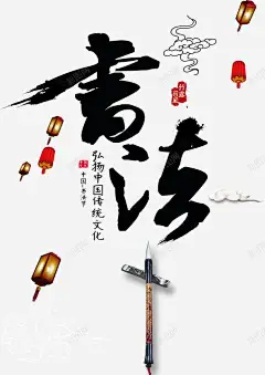书法艺术海报 免费下载 页面网页 平面电商 创意素材