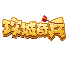 读书的撒旦采集到灵感库-道具