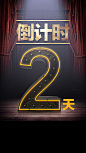 酷炫倒计时2天背景- HTML素材网
