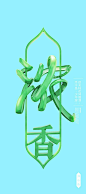 En Vain Bar Communications Design : A modern 3D reinterpretation of chinese calligraphic painting 