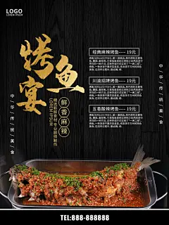 传统美味烤鱼宴海报