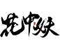 花中妖，字素组写废的字，已开字素组，更至六千加，付款群，172924783，@想进步的鬼仙古风字素，原创板写，关注可商。毛笔字 笔触 笔刷 笔画 书法 中国风 水墨 古风 古典 手写 泼墨 墨迹 PS 字体欣赏 艺术字体 字体设计 偏旁部首 飞白 笔痕 ，QQ，293178523，微信，ZXQ666165,接单，收徒，有意私。