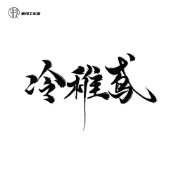 燦*爛采集到LOGO