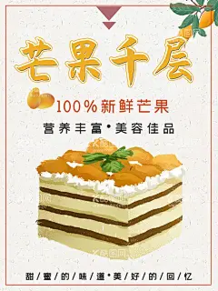 芒果千层  - 源文件下载【酷图网】芒果千层蛋糕,千层,奶油,蛋糕,西点,起司,牛奶,千层榴莲蛋糕,蛋糕定制,榴莲蛋糕定制,千层芒果蛋糕,蛋糕海报,面包海报,烘焙海报,蛋糕店,面包店,水果蛋糕,芒果蛋糕,榴莲千层,榴莲蛋挞,榴莲,榴莲蛋糕广告,榴莲蛋糕海报,榴莲蛋糕传单,榴莲蛋糕DM,蛋糕广告,蛋糕DM,蛋糕甜点,生日蛋糕