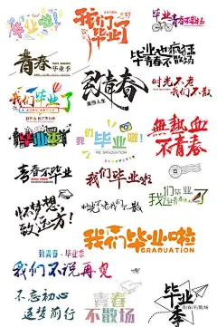 毕业标题  - 源文件下载【酷图网】我们的青春,毕业啦,我们毕业啦,青春不散场,跳起的人,欢快,快乐,纸飞机,黑板字,课堂,卡通,粉笔字,学校,学习,高考,考试,考场,倒计时,数理化,创意,时尚