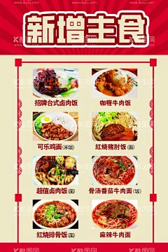 新增主食海报  - 源文件下载【酷图网】新增主食,招牌,台式卤肉饭,可乐鸡面,超值卤肉饭,红烧排骨饭,咖喱牛肉饭,红烧猪肘饭,骨汤,番茄牛肉面,麻辣牛肉面,平面广告,喷绘,海报,写真,卡片,名片,卡券,图版,展架,站牌,价目表,车贴,封面,平面图,折页,模板,桌牌,停车牌,门头,联单,标牌,菜谱,牌