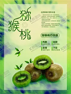 猕猴桃海报 【酷图网】鲜果时光,水果,水果海报,水果店海报,水果超市,水果灯箱,水果创意,水果广告,新鲜水果,果店展架,水果挂画,水果店,创意水果,创意,水果超市海报,水果摊,水果招商,水果店展板,水果图片,苹果,水果画册,水果蔬菜,苹果包装,有机水果,水果易拉宝,水果背景,水果挂图,超市海报,水果展架,绿色水果海报