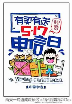 517电信日马上就要到来了！您是否为店面的宣传POP海报抓破头皮呀！呵呵呵~~~ 现在不要急啦!陈国华老师为大家精心准备了各式味道的517POP海报！让您不再抓破头皮。。。 2长沙·马栏山