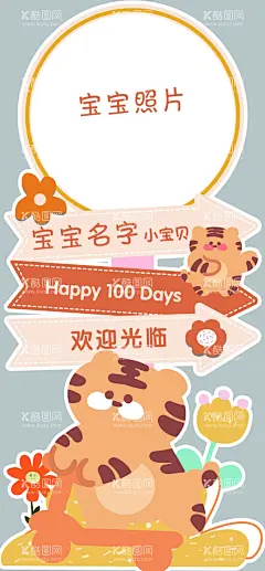 卡通站牌立牌  - 源文件下载【酷图网】生日立牌,水牌,指路牌,路牌,站牌周岁,满月宴,生日宴,百日宴,十岁,婚庆布置,100天,男孩,女孩