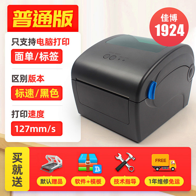 佳博GP1324D蓝牙快递单电子面单打印...