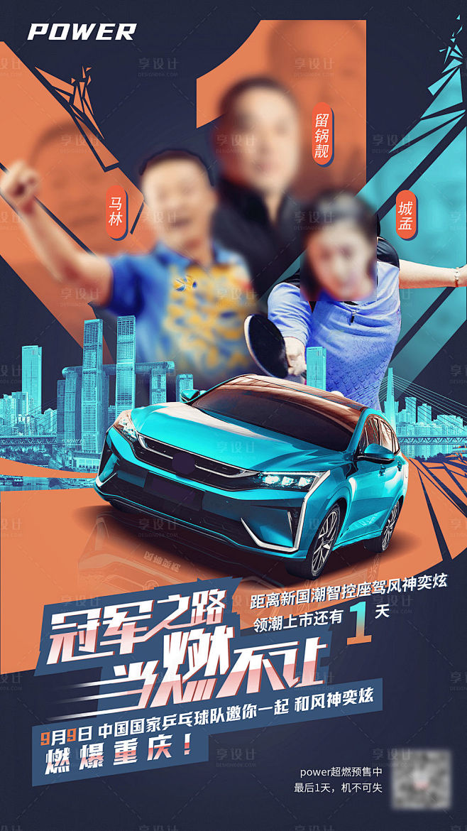 汽车联名乒乓球热点营销创意海报-源文件