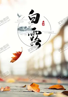 白露 【酷图网】十四节气图,二十四节气,24节气图,24节气,节气歌,立春,雨水,惊蛰,春分,清明,谷雨,立夏,小满,芒种,夏至,小暑大暑,立秋,处暑,白露,秋分,寒露,霜降,立冬,小雪,大雪,冬至,小寒,大寒,日历挂画,传统文化,文化,节气,节气文化,中国传统文化,24节气文化,节气展板,海报设计
