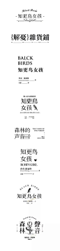 ◉◉【微信公众号：xinwei-1991】⇦了解更多。◉◉  微博@辛未设计    整理分享  。文字排版设计文字版式设计海报设计logo设计品牌设计师中文排版设计  (149).jpg