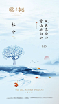 【源文件下载】 海报 房地产 秋分 二十四节气 燕子 夕阳 中国风 意境