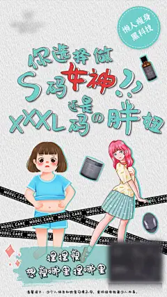 海报 活动 产品 减肥 瘦身 减脂 卡通