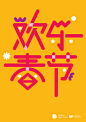 鸡年“欢乐春节”主题logo设计 - 视觉中国设计师社区