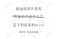 一句话毁掉小清新……（广告人版）