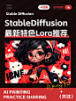 一键收藏！6 款 Stable Diffusion 最新特色 LoRA 推荐