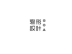 1个驾停采集到字体