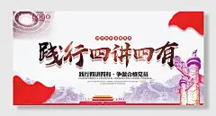 践行四讲四有展板