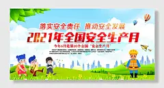 安全生产月宣传栏