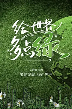 低碳生活宣传海报