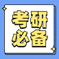 考研学习知识科普必备简约次图