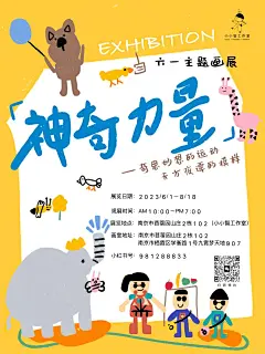 「神奇力量」六一主题画展~