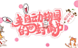 ※鲶鱼·制作※
※Q版·汤圆平面《来自动物园的一封情书》
※2018.08.15制