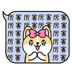 厉害