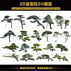 2D造型松SU模型黑松罗汉松油松迎客松飘枝松树偏冠树草图大师模型-淘宝网