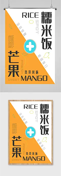 美味芒果糯米饭海报