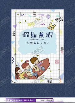 假期兼职招聘海报 【酷图网】海报,宣传单,招聘,招聘会,招新,招聘海报,招聘宣传单,招聘会海报,人才招聘,企业招聘,校园招聘