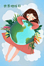 环保日地球日小女孩拥抱地球保护环境插画