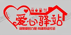爱心驿站 【酷图网】爱心驿站,职工之家,环卫工之家,文化墙,标语墙,小文化墙,农民工之家,