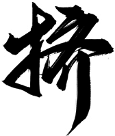 挤