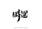 毛笔字