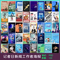 记者日传媒采访新闻工作者日致敬体育记者节创意海报素材设计模板-淘宝网