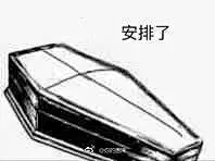 棺材表情包 我把这个系列补全了[doge] ... 来自找图君 - 微博