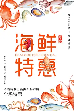 海鲜特惠促销宣传海鲜海报
