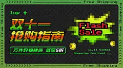 双十一像素风酷炫抢购指南广告banner