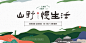山野慢生活