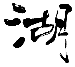 翰林藏图采集到设计 | 字体设计