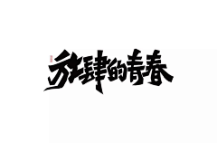 廖回娥采集到字体相关