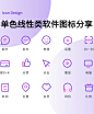 图标设计｜单色线性类软件图标分享 - 小红书